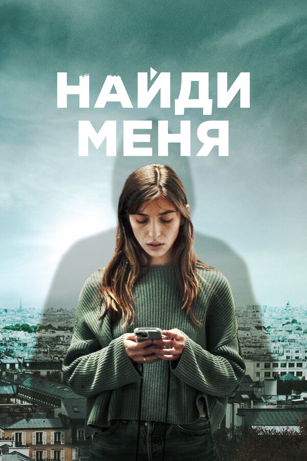 Найди меня сериал 2023 смотреть онлайн бесплатно в хорошем качестве HD